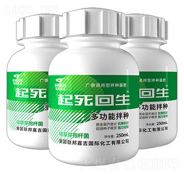 廣譜通用型拌種菌肥-起死回生-聯(lián)邦嘉吉
