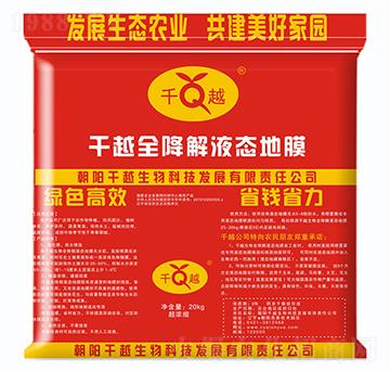 全降解液態(tài)地膜-千越
