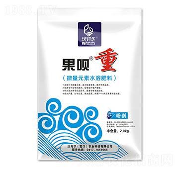 微量元素水溶肥-果唄重-沃克華