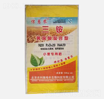 三銨黃腐酸螯合型小麥專(zhuān)用肥20-20-20-信惠農(nóng)-農(nóng)科施地豐