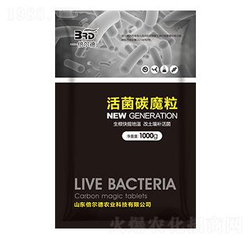 活菌碳魔粒-倍爾德