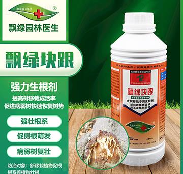 大樹(shù)移栽專(zhuān)用生根劑-飄綠塊跟-飄綠