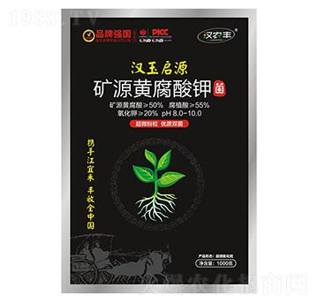 礦源黃腐酸鉀菌-漢玉啟源-江宜禾生物